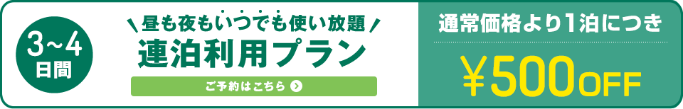 【連泊プラン】3～4日間ご宿泊で500円OFF！＜ご予約はこちら＞