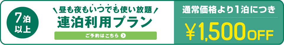 【連泊プラン】７日以上ご宿泊で1,500円OFF！＜ご予約はこちら＞