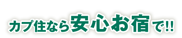 カプ住なら安心お宿で！