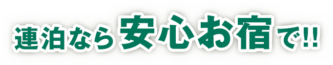 連泊なら安心お宿で！