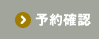 予約確認