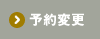 予約変更