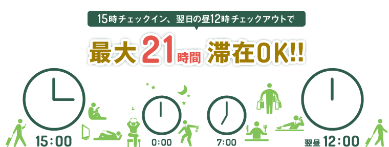 15時チェックイン、翌日の昼12時チェックアウトで最大21時間滞在OK！！