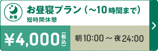 お昼寝プラン10時間まで4,000円（税込）