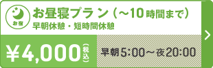【早朝限定】お昼寝プラン10時間まで4,000円（税込）