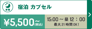 宿泊カプセルプラン15：00～昼12：00まで最大21時間OK！5,500円～（税込）