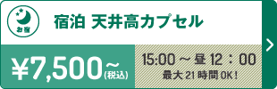 宿泊天井高カプセルプラン15：00～昼12：00まで最大21時間OK！7,500円～（税込）