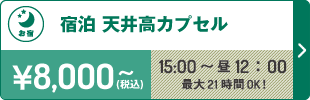 宿泊 天井高カプセル