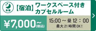 宿泊ワークスペース付きカプセルルーム