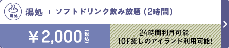 湯処 2時間 2,000円（税込）