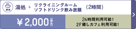 湯処 2時間 2,000円（税込）