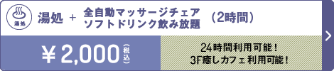 湯処 2時間 2,000円（税込）