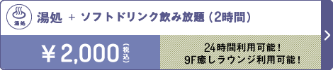 湯処 2時間 2,000円（税込）