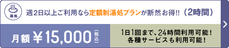 週2日以上 月額15,000円(税込)