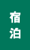 宿泊