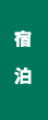 宿泊