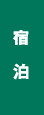 宿泊