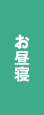お昼寝