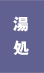 湯処