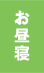 【早朝】お昼寝