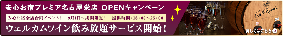 全店合同　ウェルカムワイン