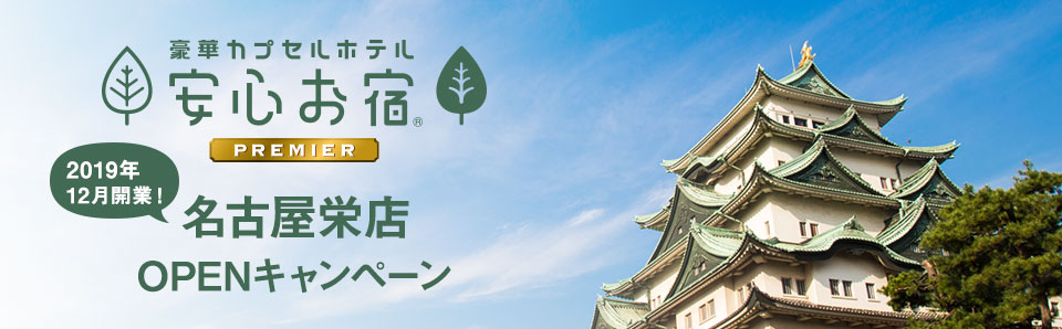 2019年冬開業決定！名古屋栄店OPEN「前祝い」キャンペーン