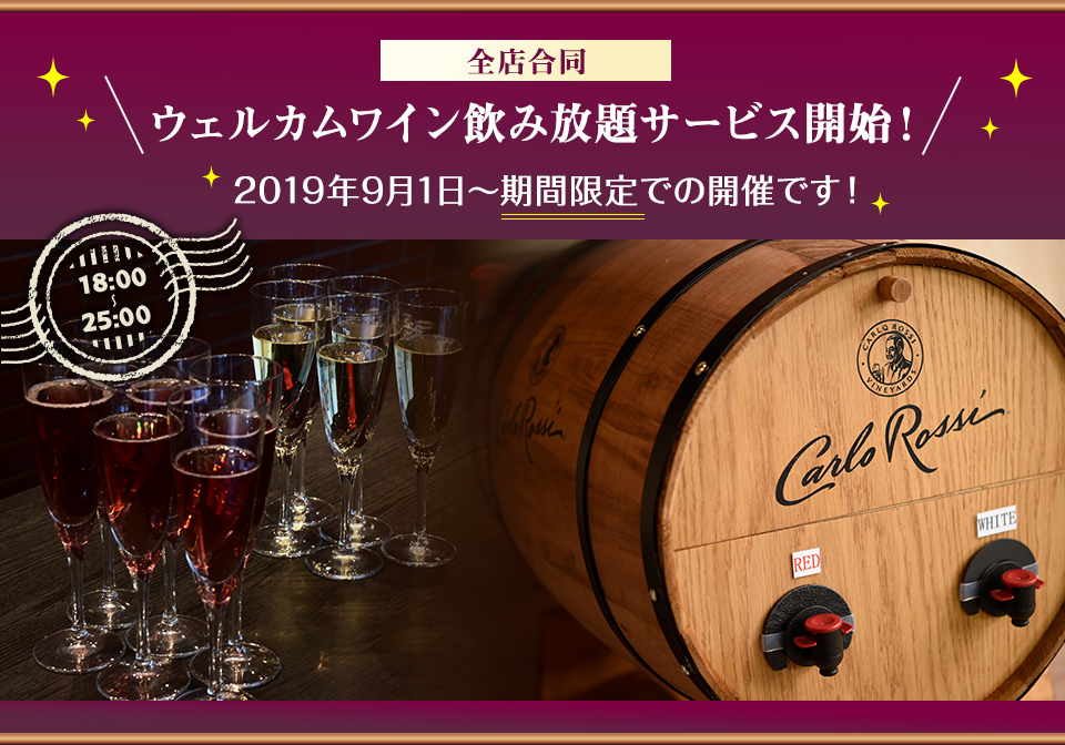 全店合同　ウェルカムワイン飲み放題サービス開始！　2019年9月～期間限定での開催です！18:00～25:00のご提供