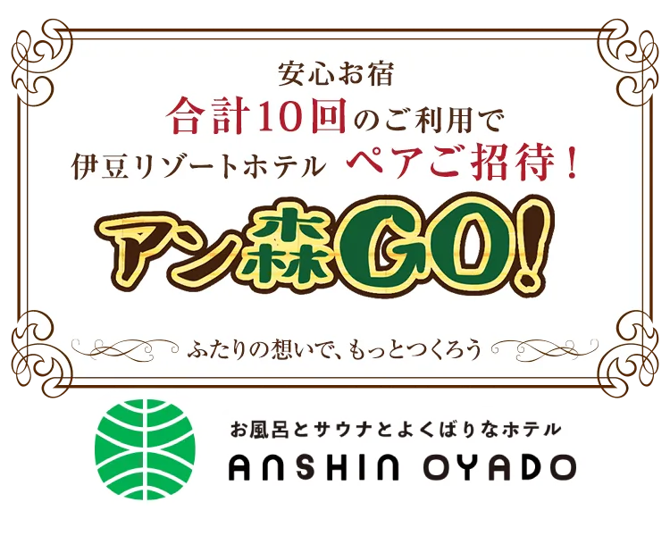 安心お宿合計10回のご利用で伊豆リゾートホテルペアご招待！アン森へGO！