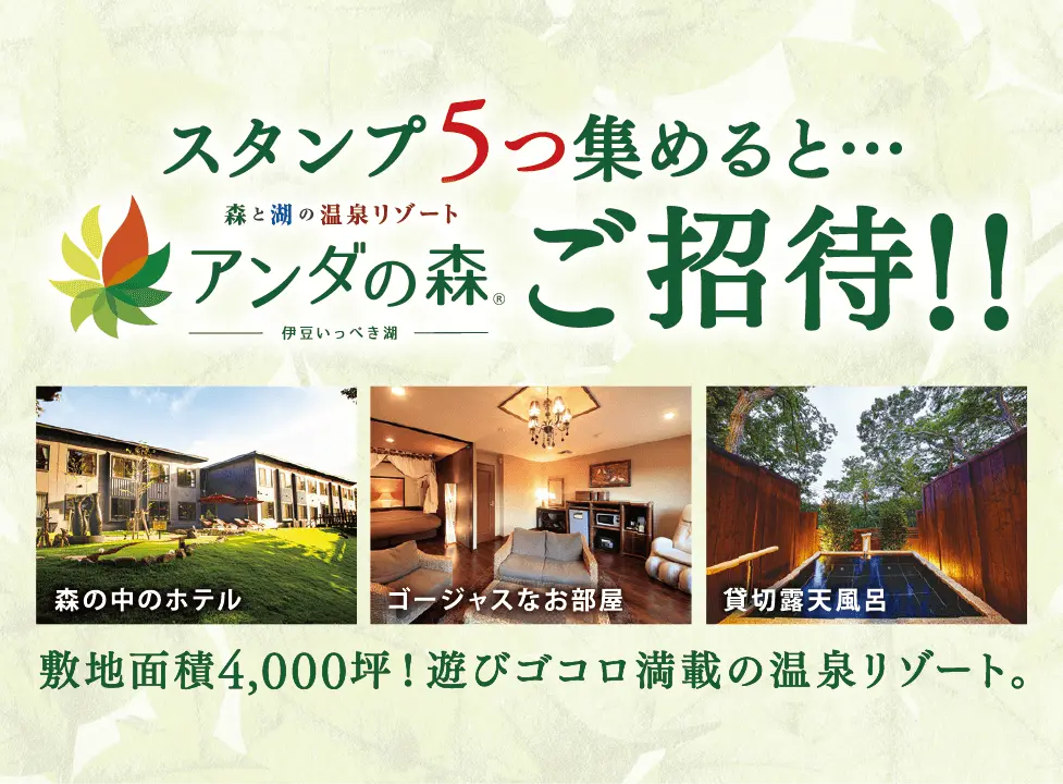 スタンプ10個集めるとアンダの森ご招待!!