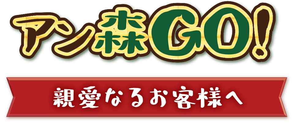 親愛なるお客様へ