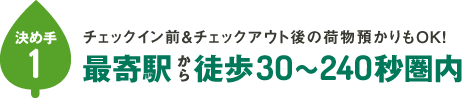 決め手その①：チェックイン前＆チェックアウト後の荷物預かりもOK！最寄駅から徒歩圏内
