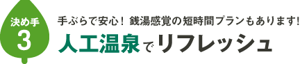 決め手その③：手ぶらで安心！銭湯感覚の60分プランもあります！