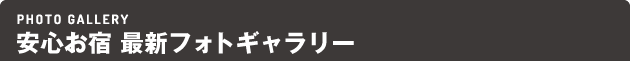安心お宿フォトギャラリー