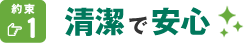 安全で安心