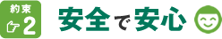 安全で安心