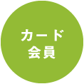 カード会員