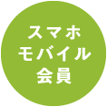 スマホモバイル会員