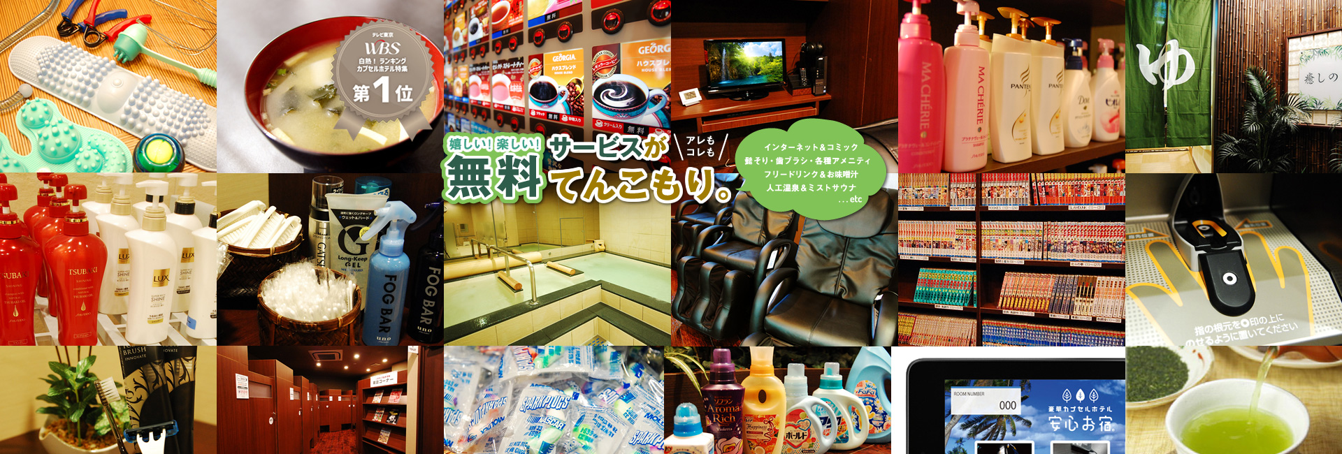 豪華・格安 カプセルホテル安心お宿 秋葉原店>