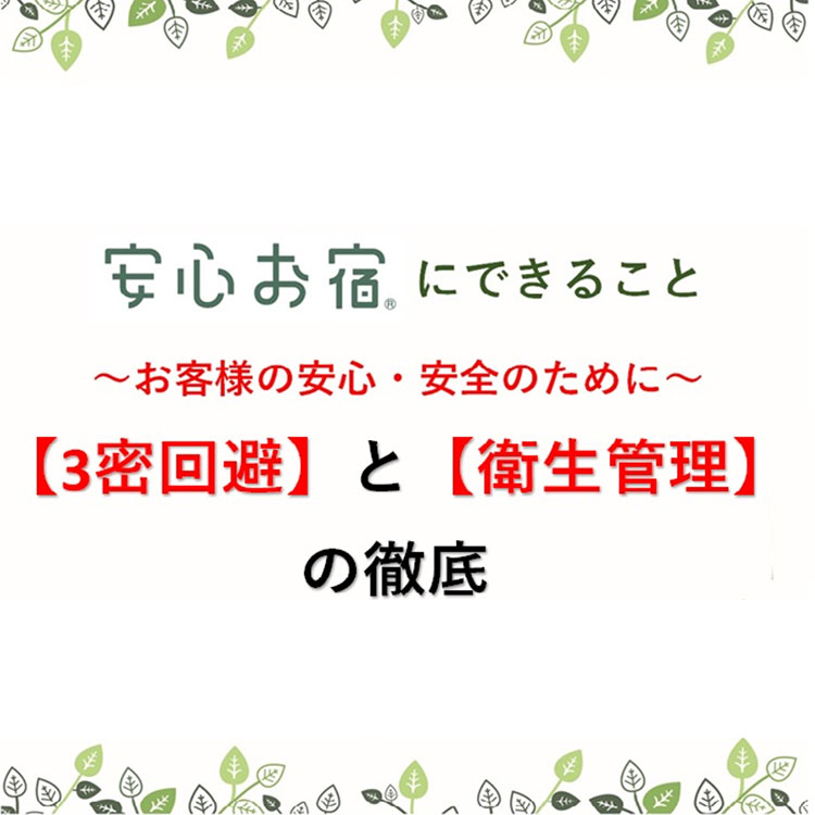 更に安全なホテルを目指して
