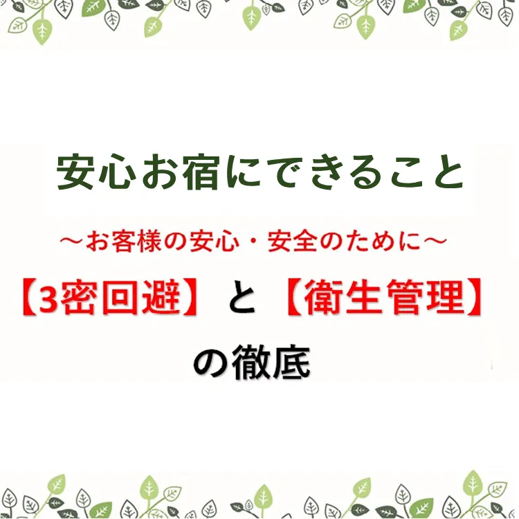 更に安全なホテルを目指して