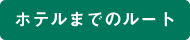 ホテルまでのルート