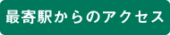 最寄駅からのアクセス