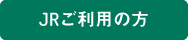JRご利用の方