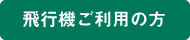 飛行機ご利用の方