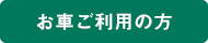 お車ご利用の方