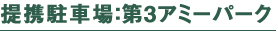 提携駐車場：第3アミ―パーク