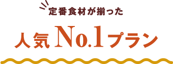 定番食材が揃った人気No.1プラン