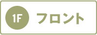 1階：フロント・ロッカー