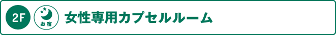 2～3階：女性専用カプセルルーム