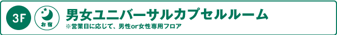 3階：男女ユニバーサルカプセルルーム